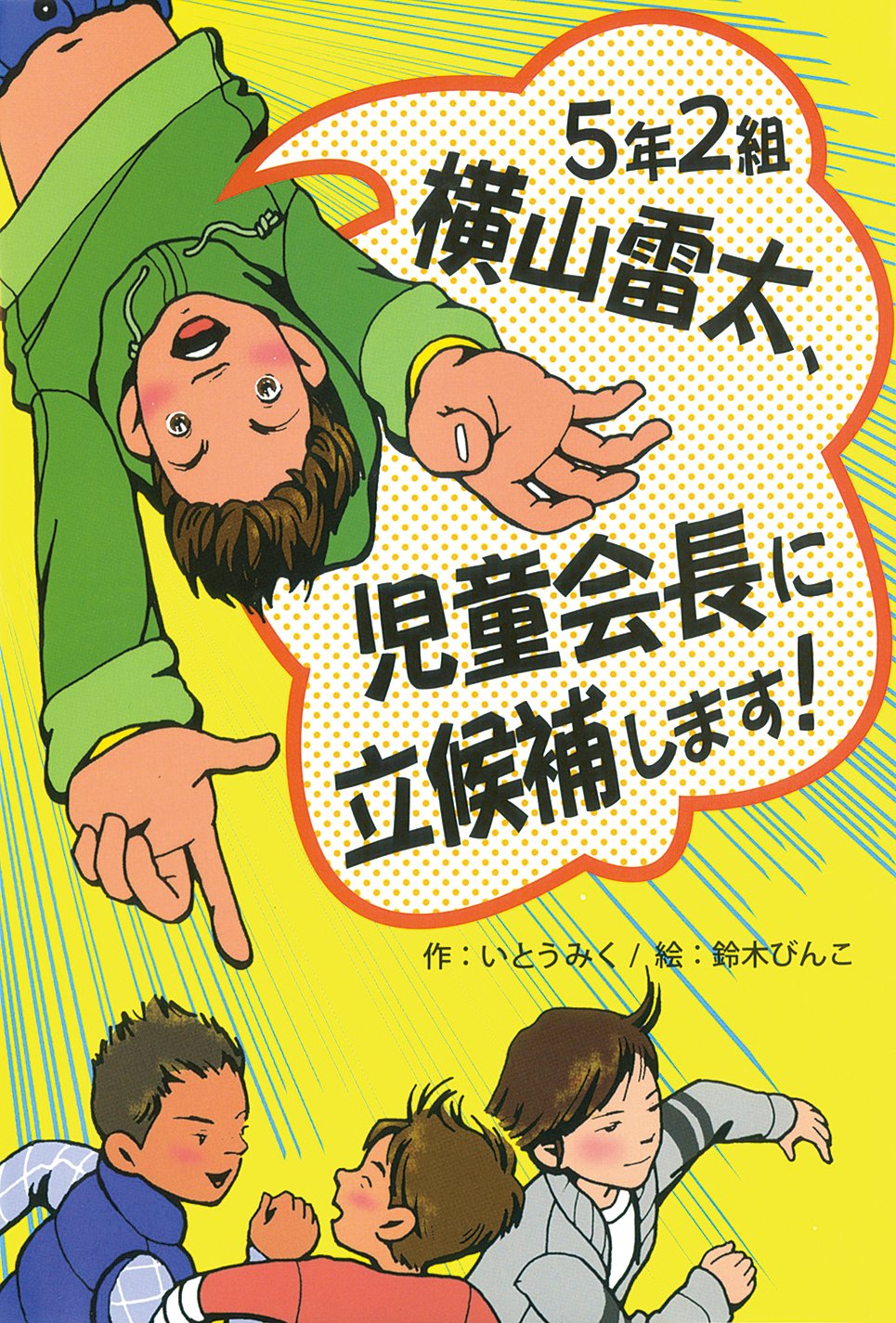 Amazon.co.jp: 5年2組横山雷太、児童会長に立候補します! (ホップ